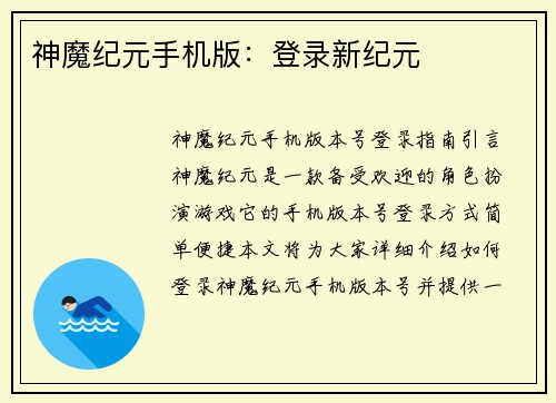 神魔纪元手机版：登录新纪元