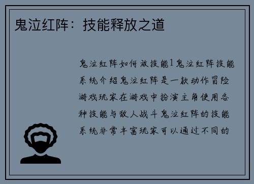 鬼泣红阵：技能释放之道