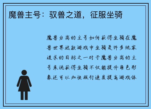 魔兽主号：驭兽之道，征服坐骑